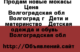 Продам новые мокасы › Цена ­ 650 - Волгоградская обл., Волгоград г. Дети и материнство » Детская одежда и обувь   . Волгоградская обл.